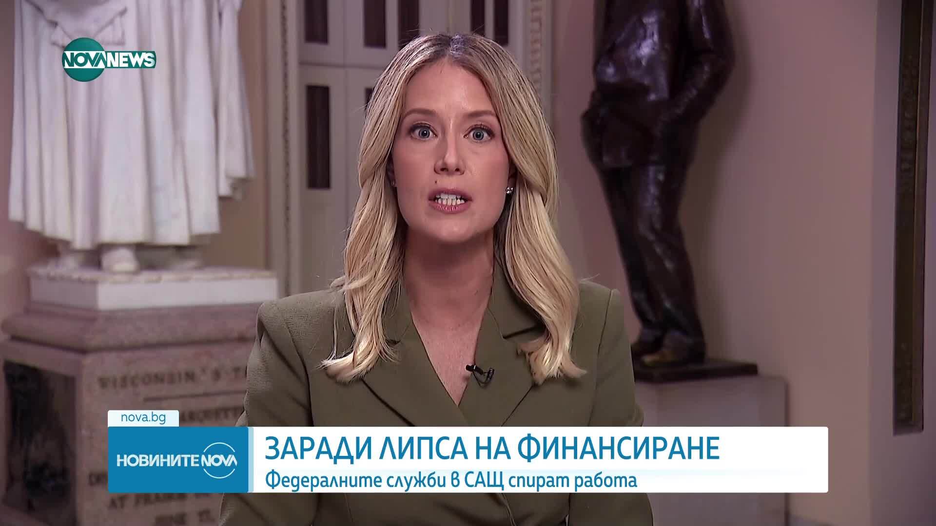 Government shutdown: Федералното правителство на САЩ спря работа