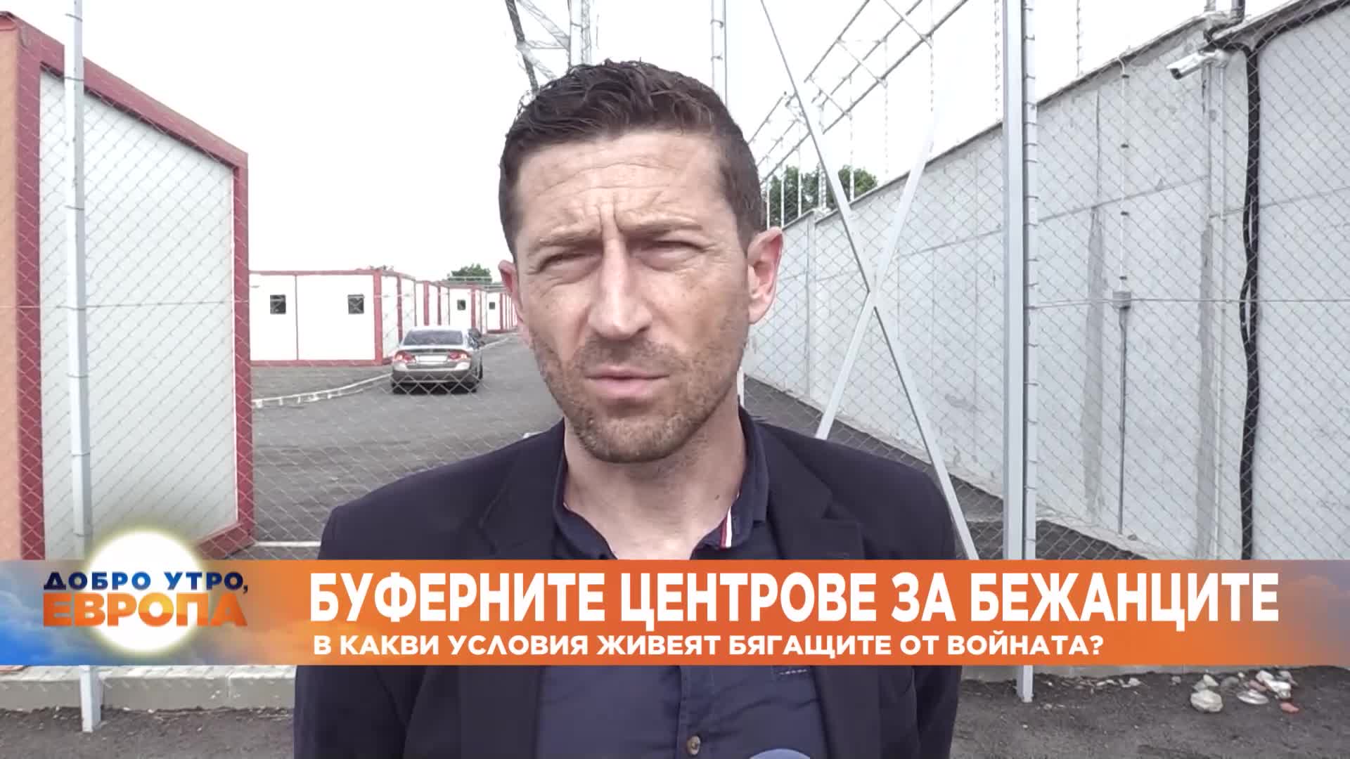 Буферните центрове за бежанците: В какви условия живеят бягащите от войната?