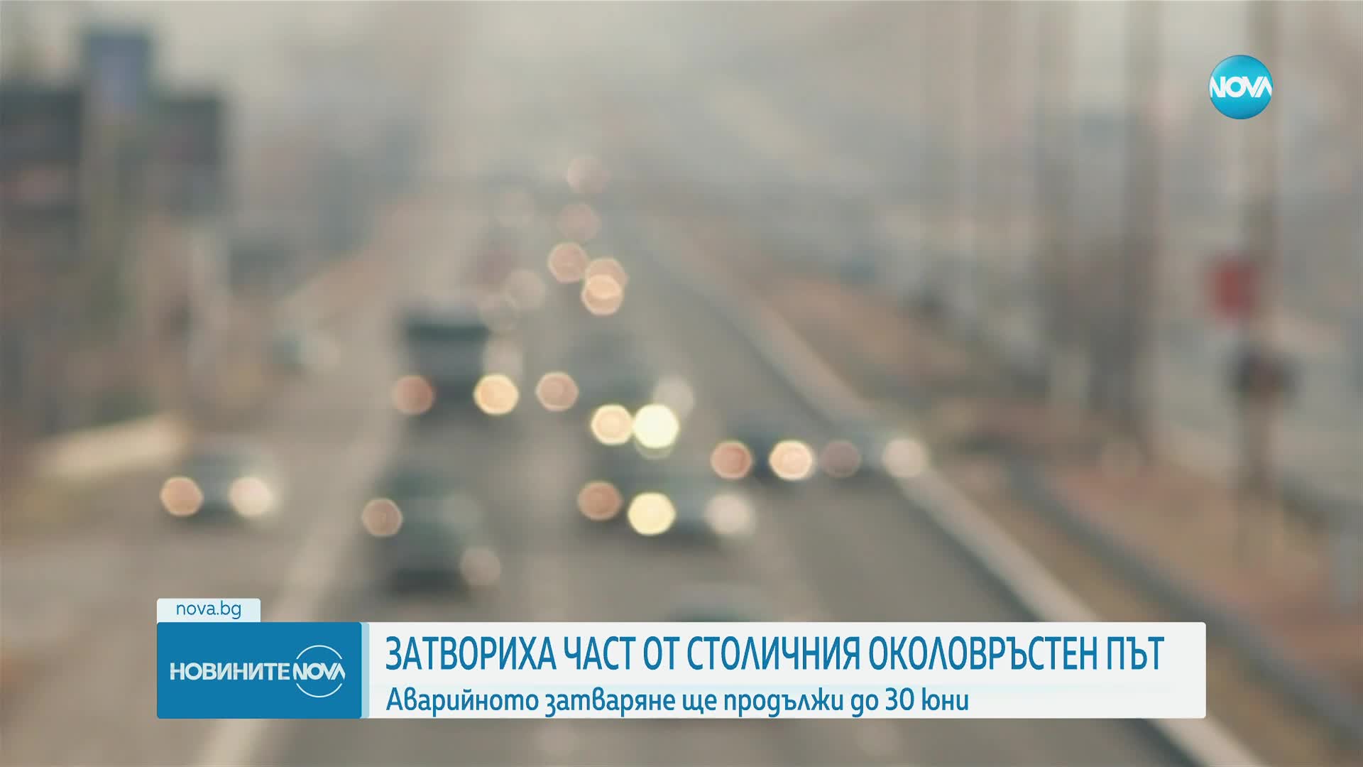 Затвориха част от столичния околовръстен път