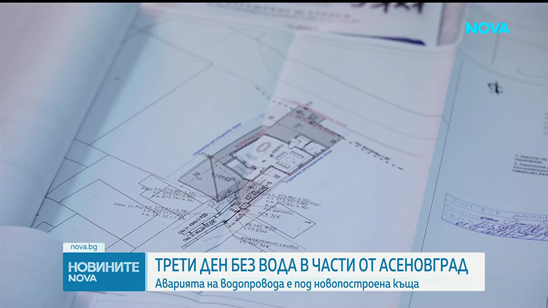 Асеновград - трети ден без вода заради спукан водопровод, върху който е построена къща
