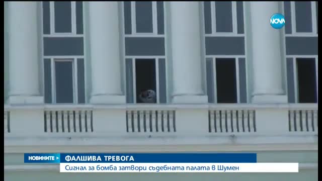 Сигнал за бомба затвори Съдебната палата в Шумен