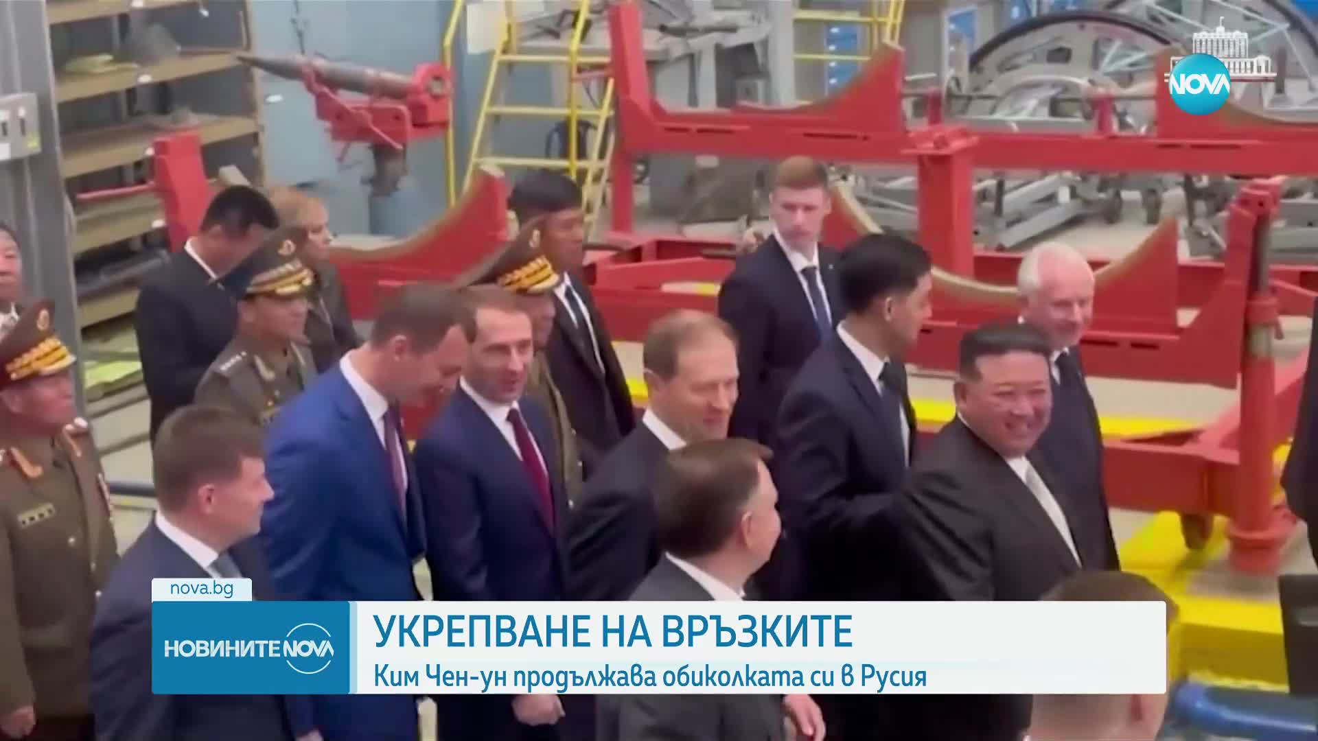 Укрепване на връзките: Ким Чен-ун продължава обиколката си в Русия