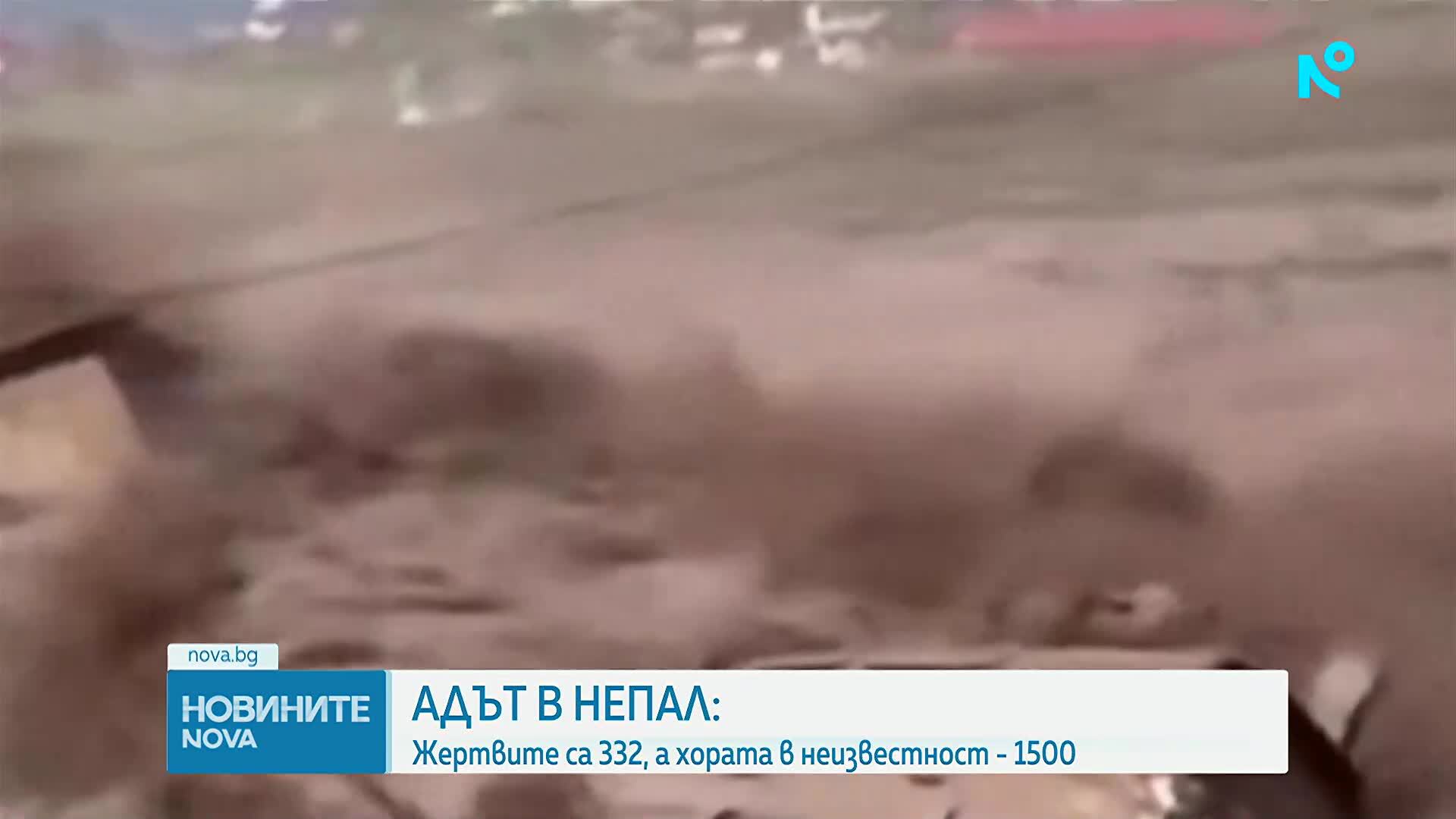 След бедствието в Непал: Близо 1500 души остават в неизвестност