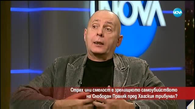 Защо генерал Слободан Праляк се самоуби публично?