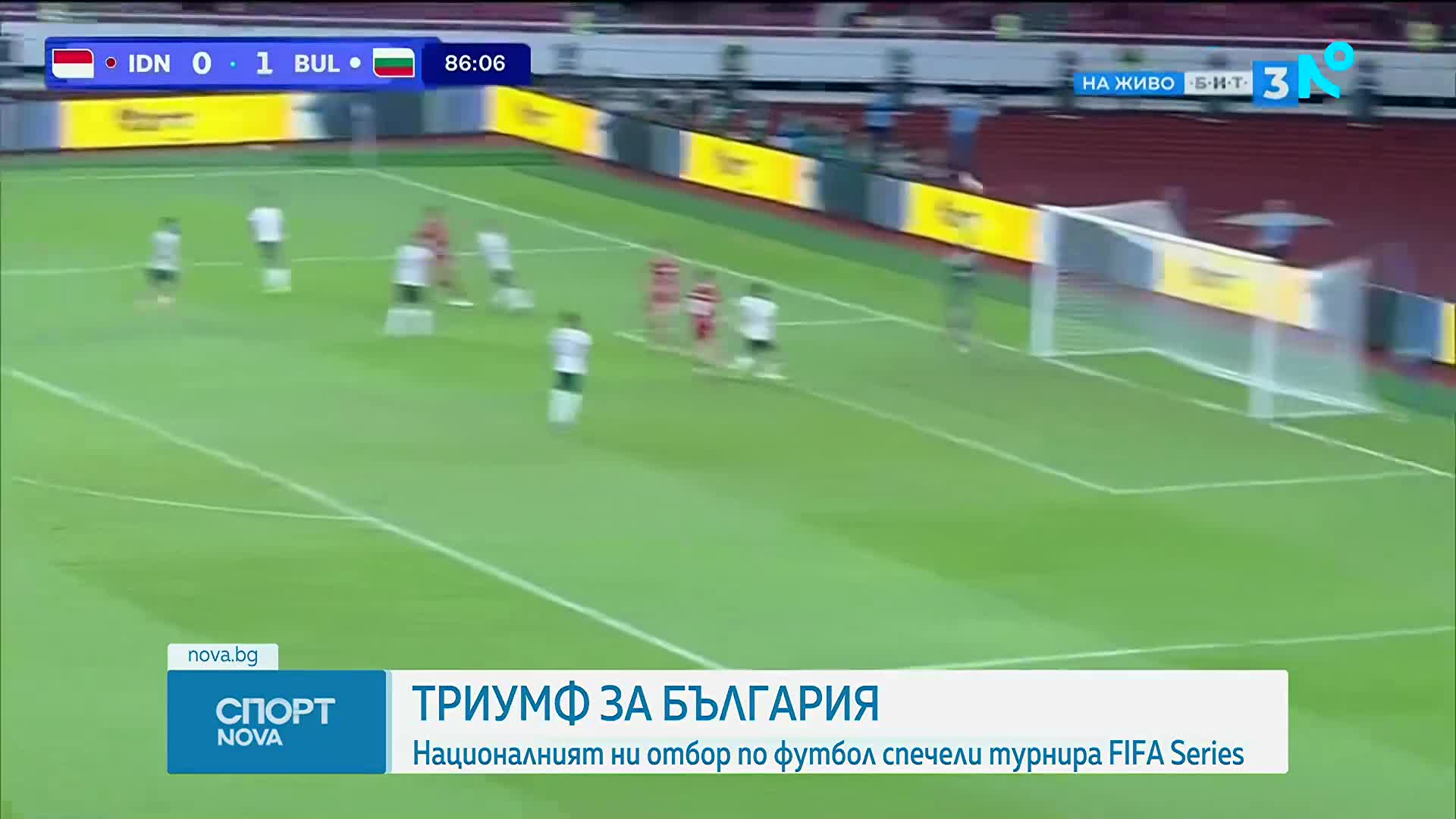 Триумф за България