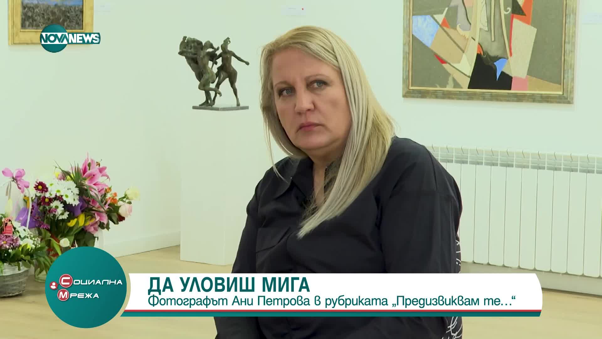Фотографът Ани Петрова в рубриката "Предизвиквам те..."