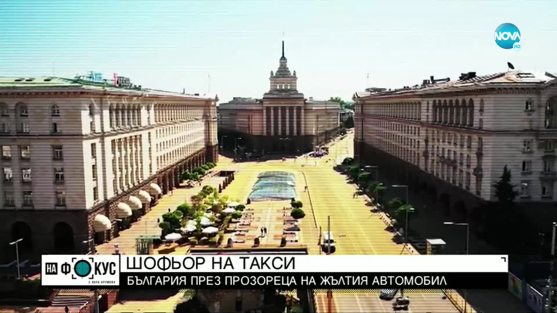 Таксиметров шофьор с коментар за проблемите на България