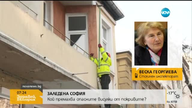 Столичният инспекторат: Проблемът с висулките е сериозен