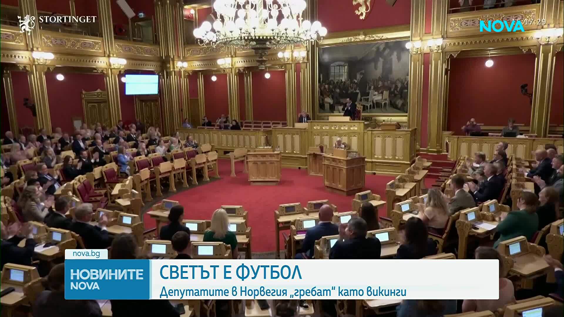 Парламентът на Норвегия и футболната лудост