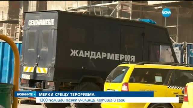 1200 полицаи пазят училища, летища и гари
