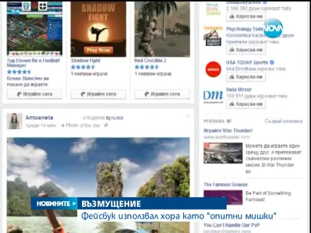 Фейсбук използвал хора като "опитни мишки" - Новините на Нова