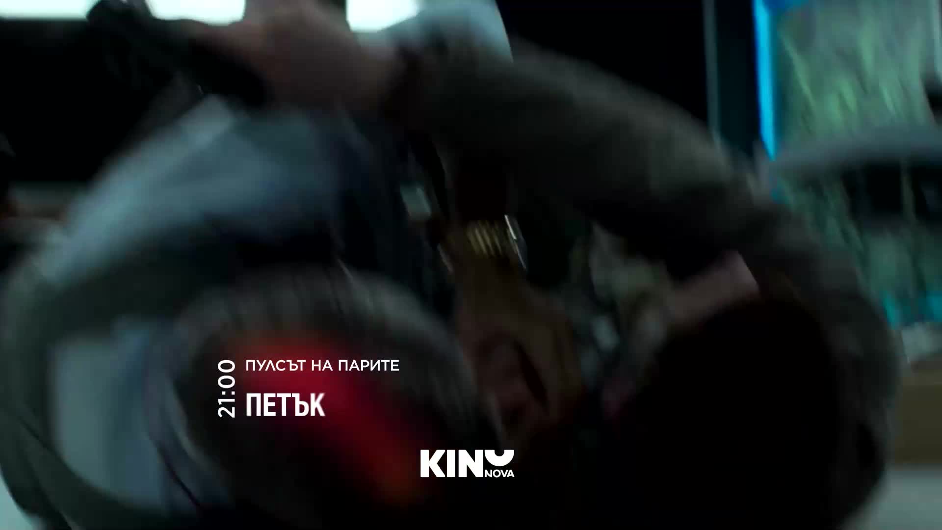 "Пулсът на парите" на 16 октомври, петък от 21:00 ч. по KINO NOVA