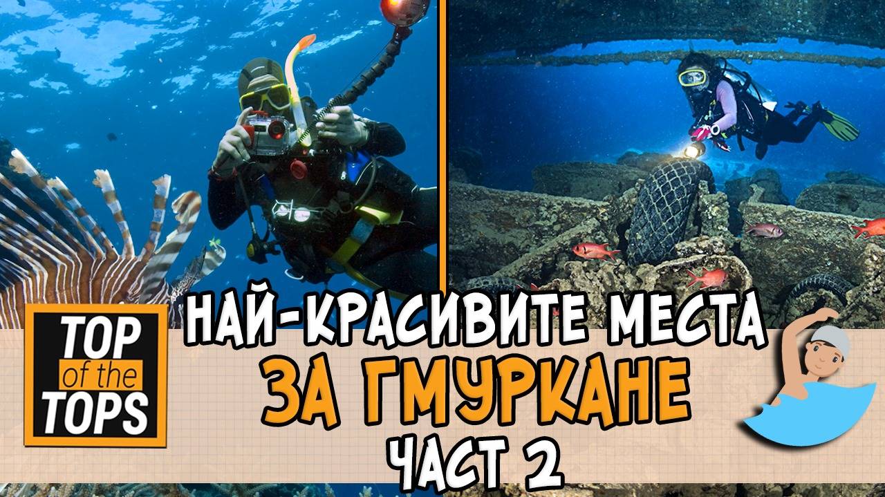 Най-добрите места за гмуркане: ЧАСТ 2