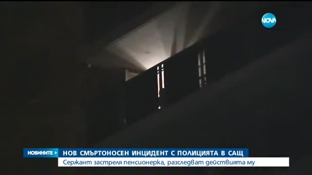Полицай от Ню Йорк застреля пенсионерка, нападнала го с бухалка