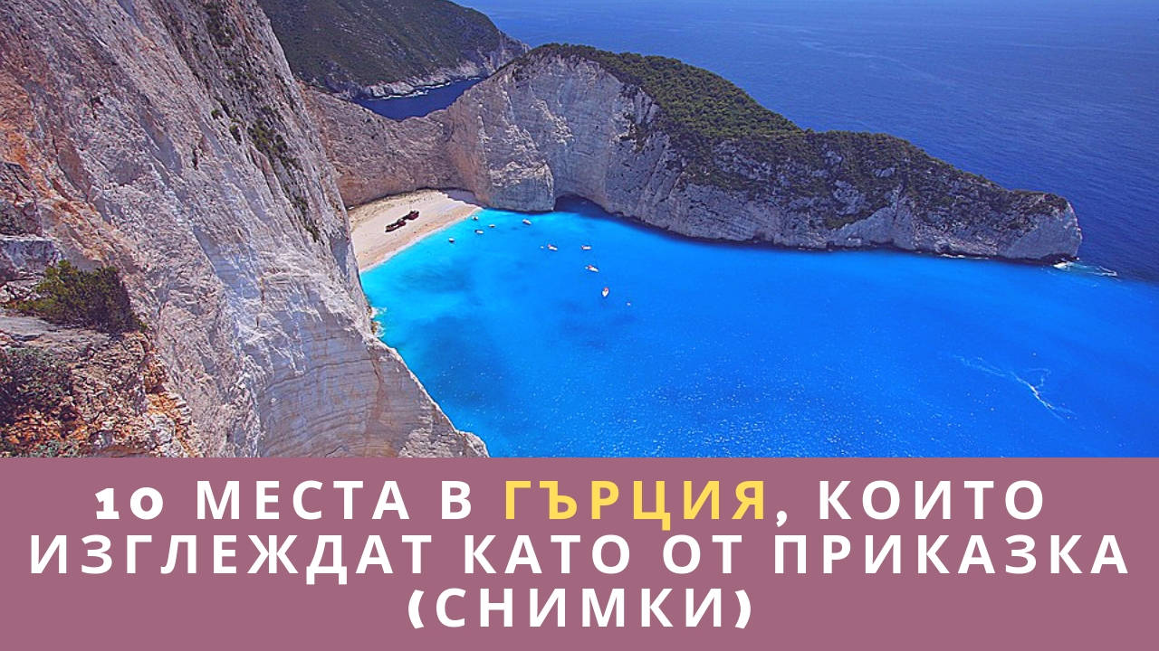 10 места в Гърция, които изглеждат като от приказка