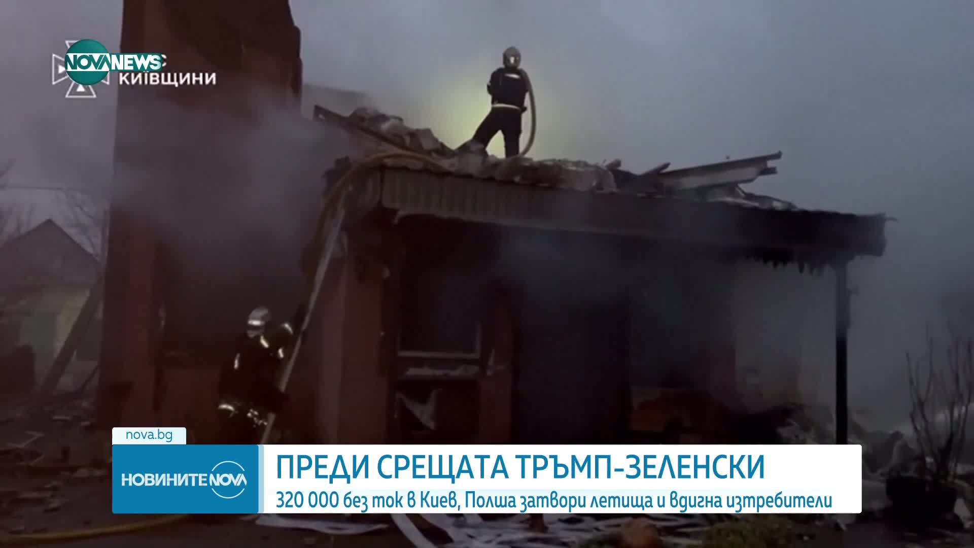 Преди срещата Тръмп – Зеленски: 320 000 без ток в Киев, Полша затвори летища и вдигна изтребители