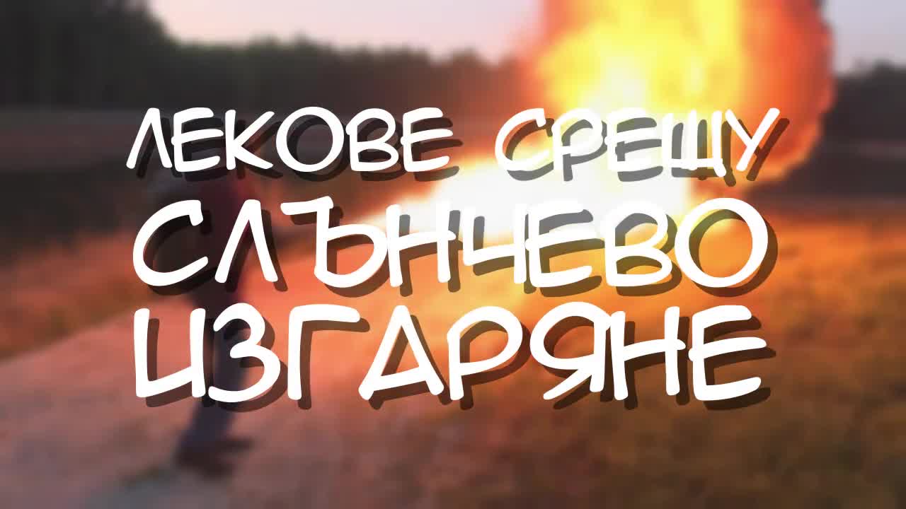 Лекове срещу слънчево изгаряне