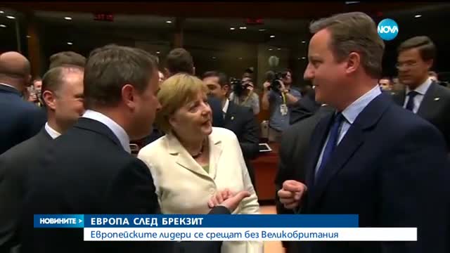 Европейските лидери се срещат без Великобритания