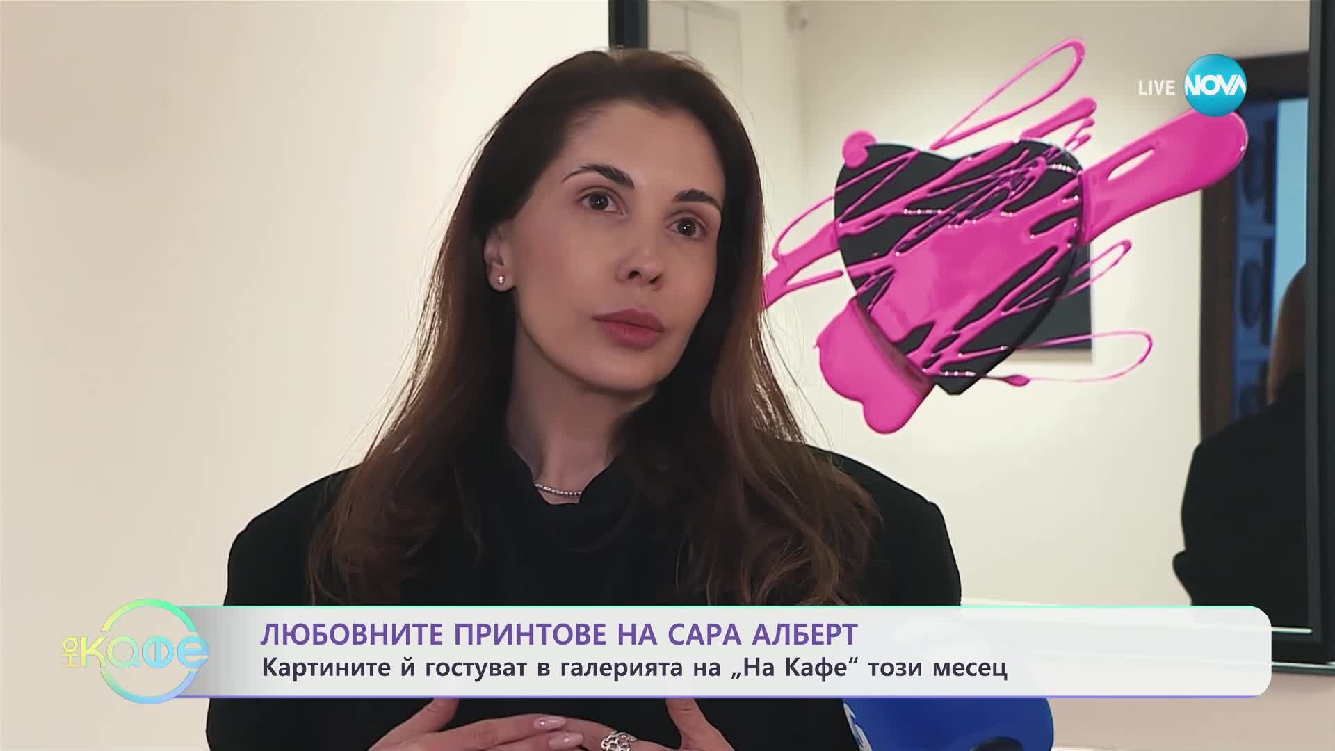Любовните принтове на Сара Алберт - „На кафе“ (10.02.2025)