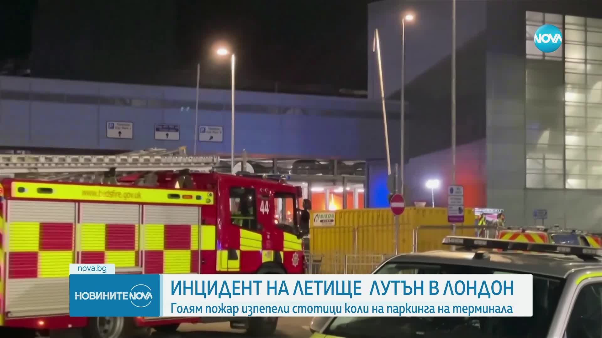 Огромен пожар затвори летище в Лондон, пострадаха пожарникари (ВИДЕО)