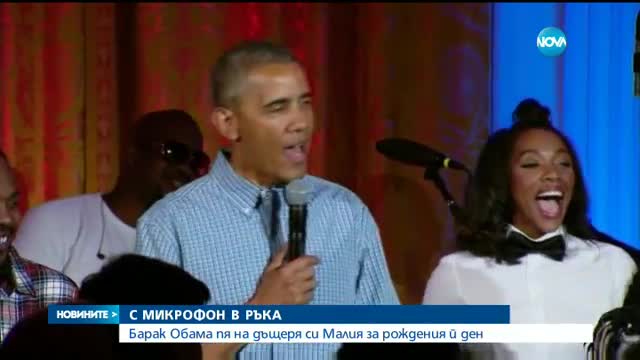Барак Обама пя на дъщеря си за рождения й ден