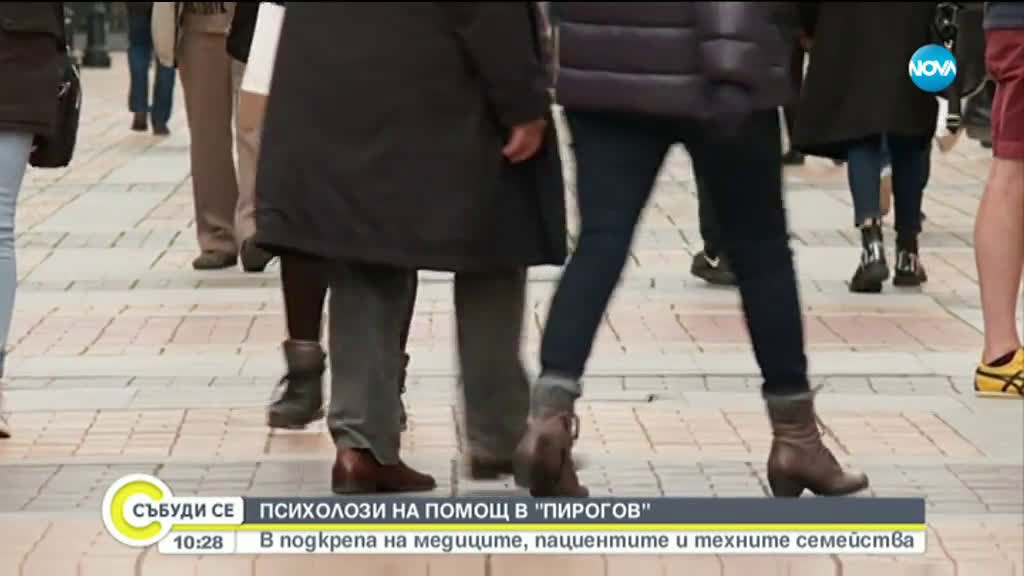 Психолози на помощ в „Пирогов“