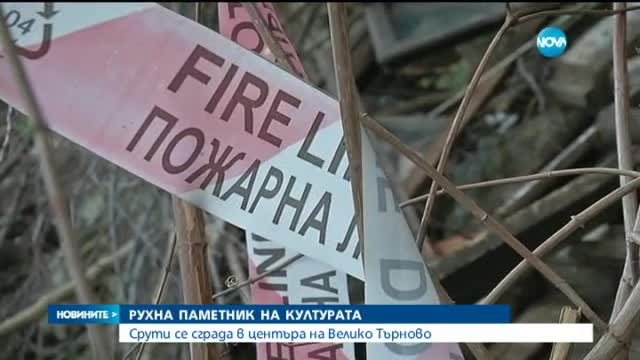 Рухна паметник на културата в центъра на Велико Търново - централна емисия