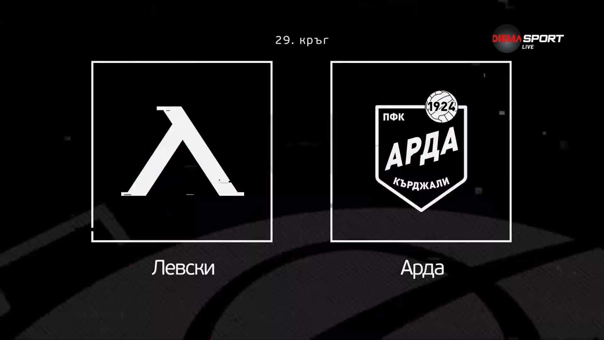 Новините преди Левски - Арда