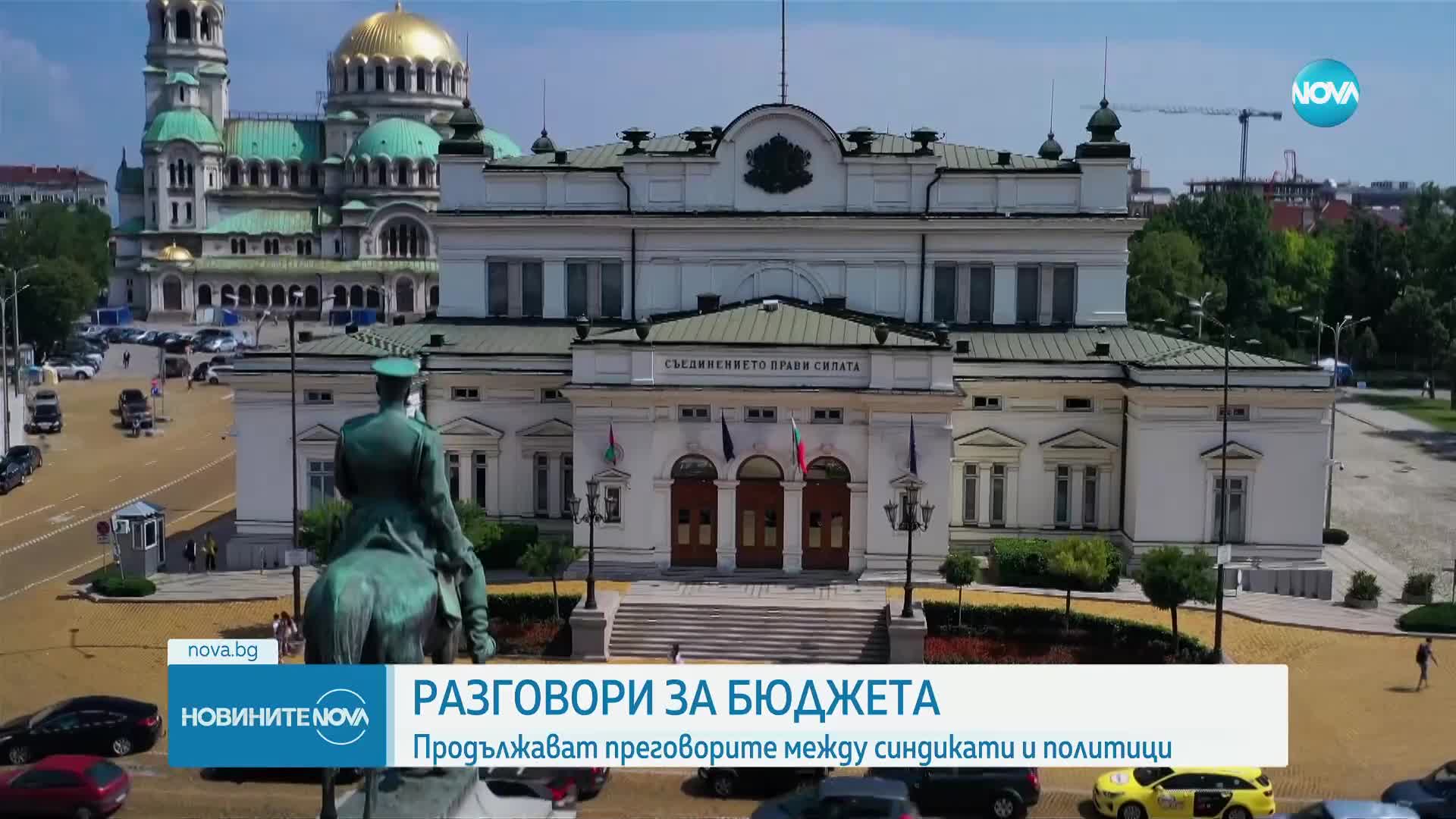 Продължават преговорите между синдикати и политици за Бюджет 2023
