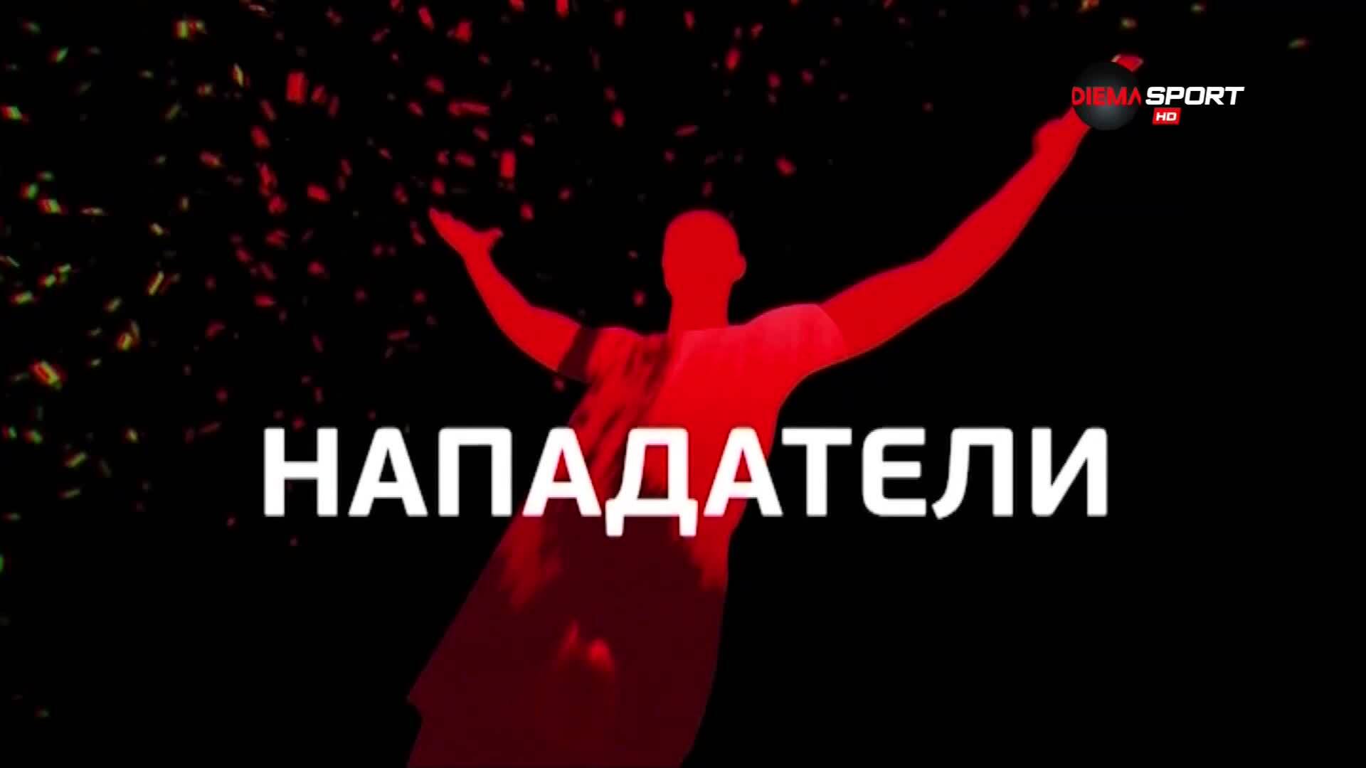 Топ 5 на нападателите на 31-ия кръг в efbet Лига