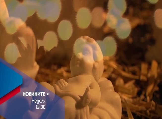 В Новините на NOVA от 12.00 ч. на 25 декември очаквайте