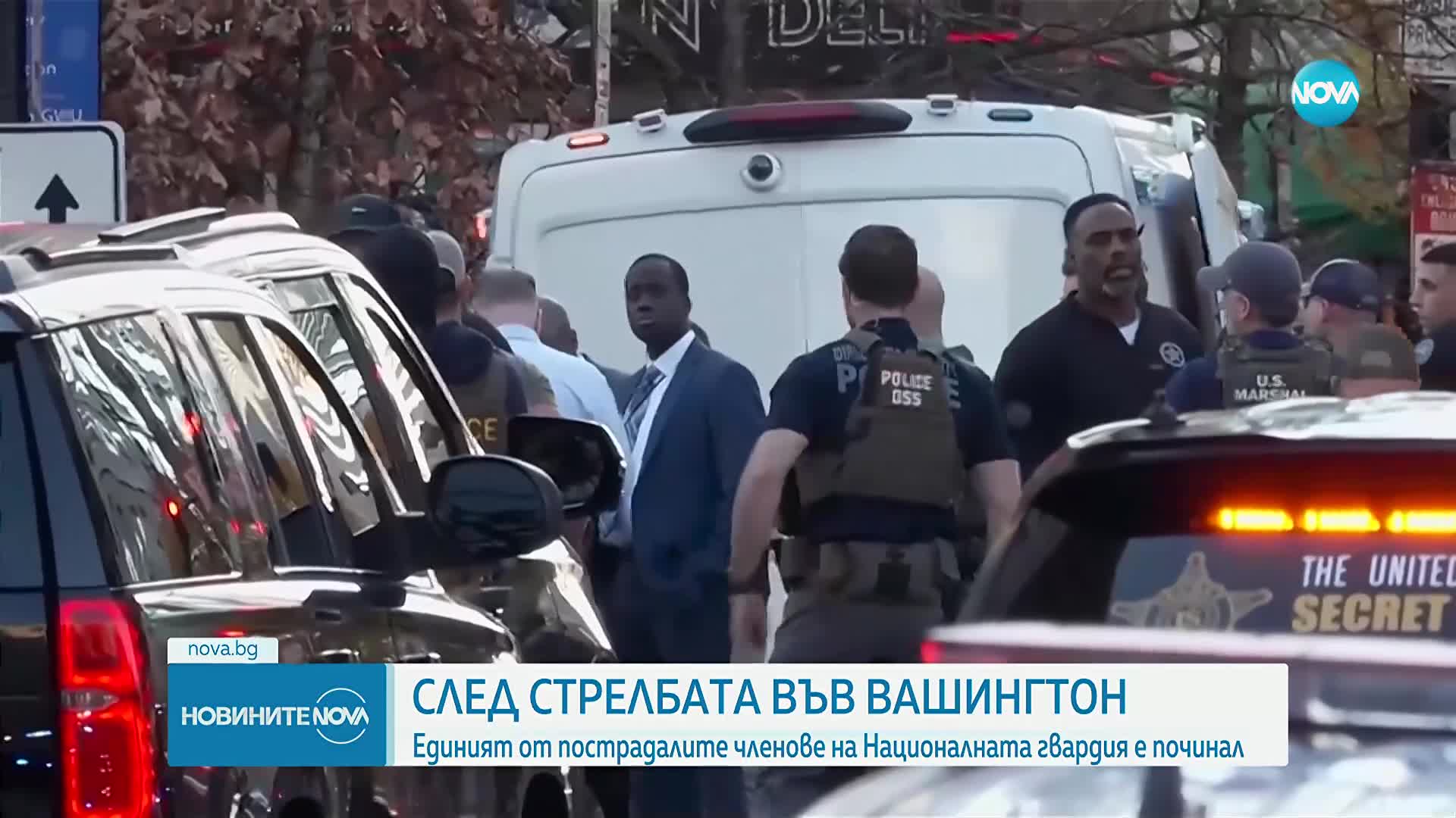 След стрелбата във Вашингтон: Почина единият от ранените членове на Националната гвардия