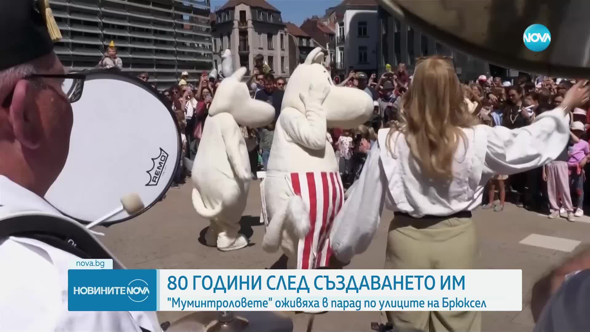 "Муминтроловете” оживяха в парад по улиците на Брюксел