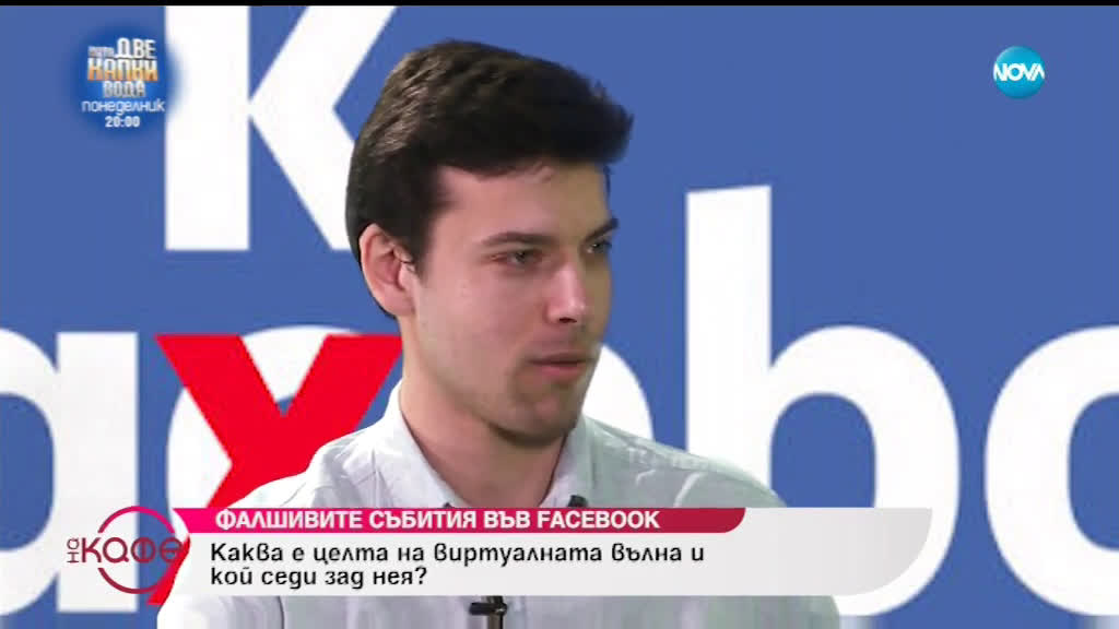 Каква е целта на виртуалната вълна от фалшиви събития във facebook и кой седи за нея