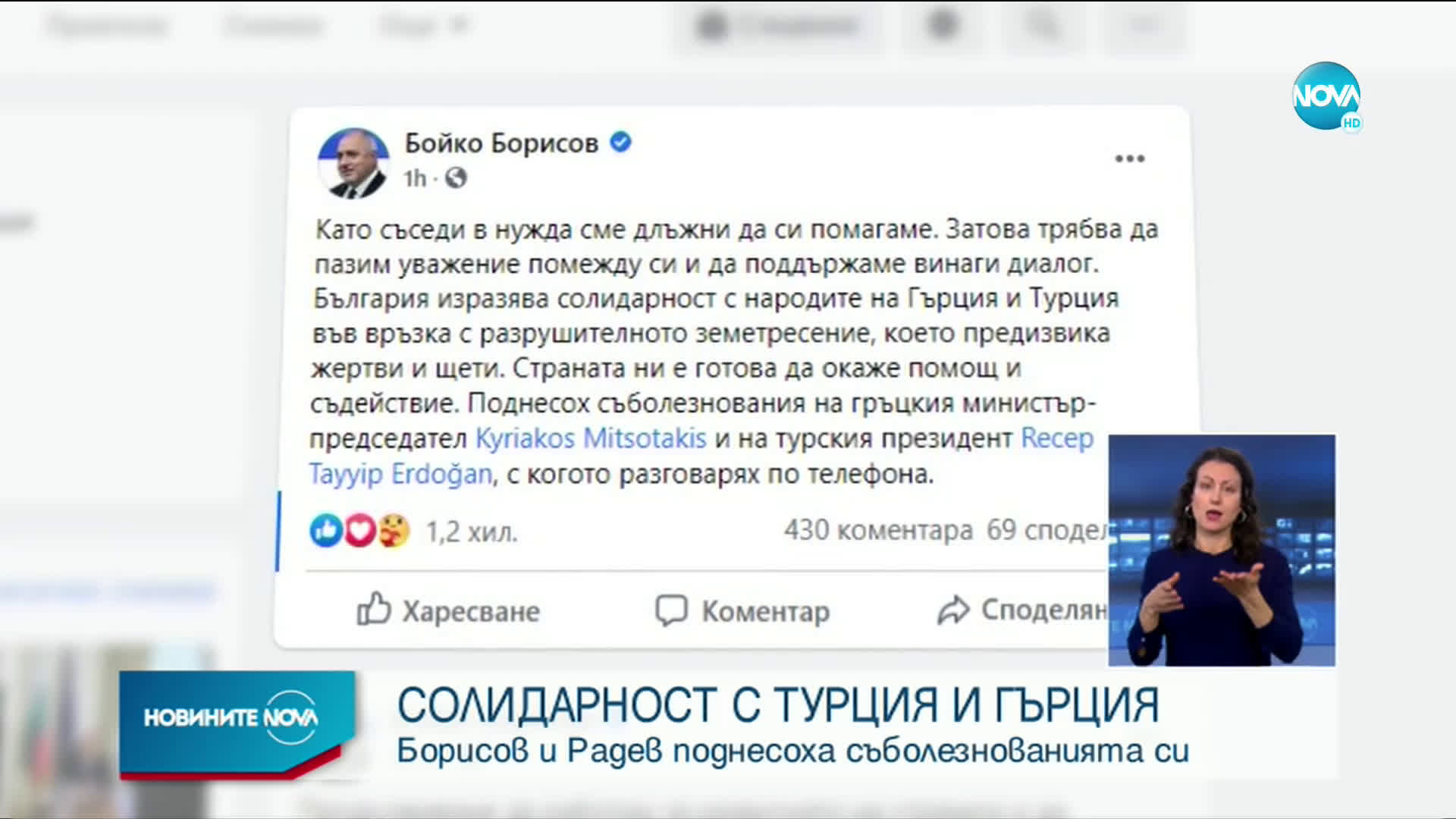 Борисов поднесе съболезнования по повод земетресението в Егейско море