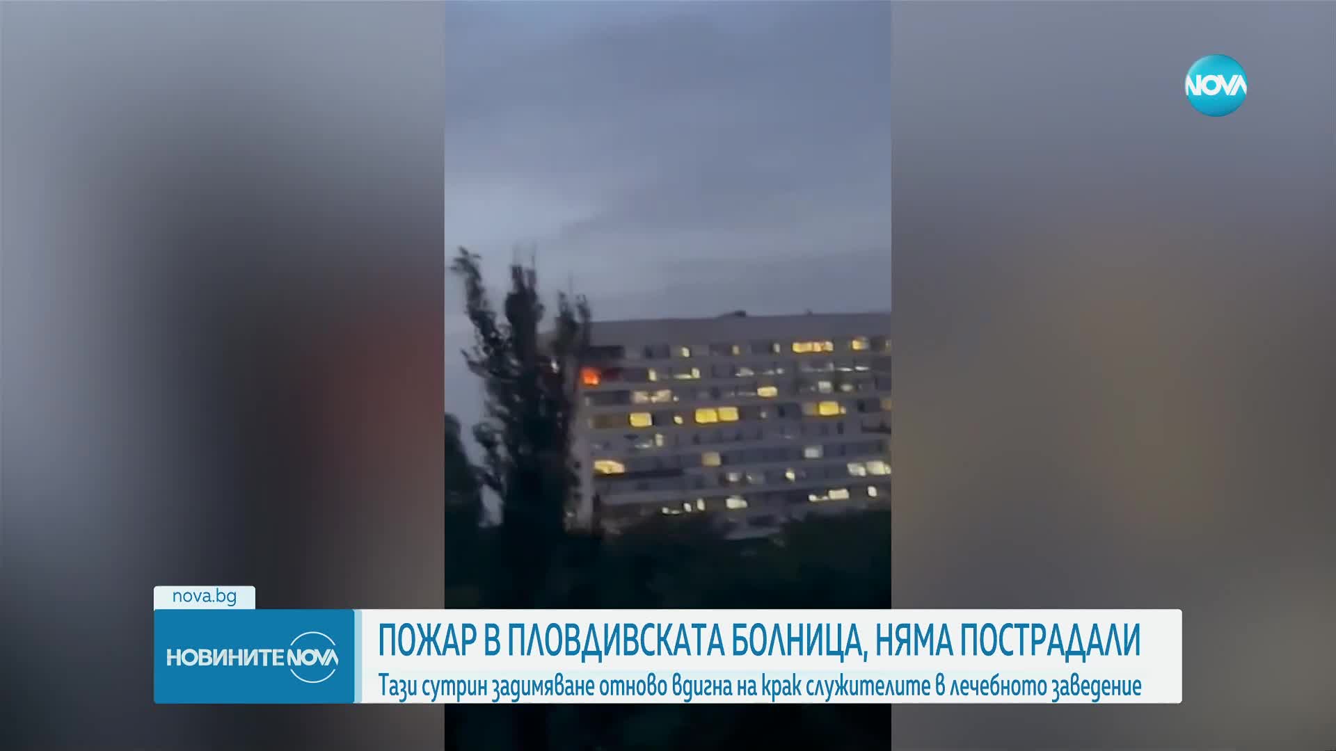 Каква е вероятната причина за пожара в болница в Пловдив