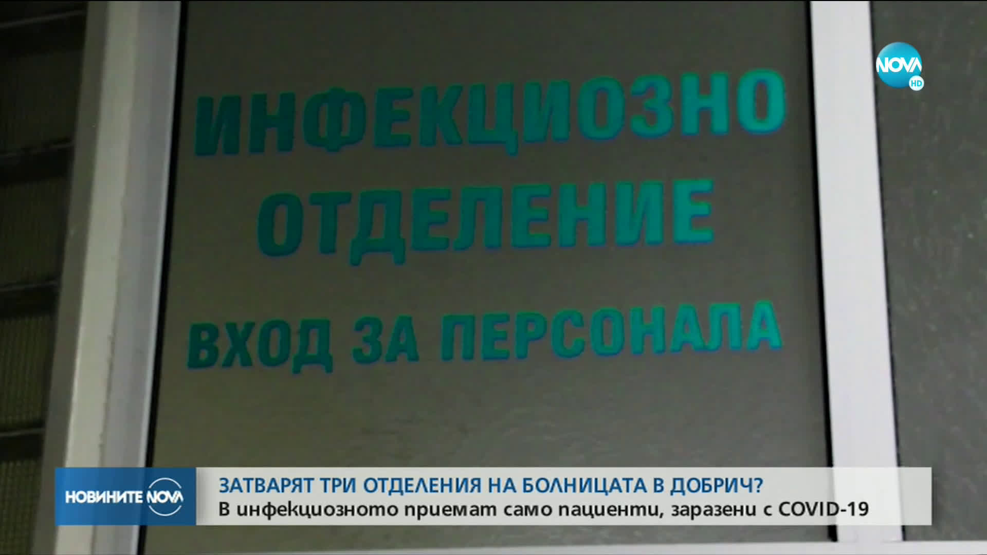 Затварят три отделения в болницата в Добрич?
