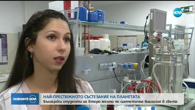 Български студенти на второ място в света по синтетична биология