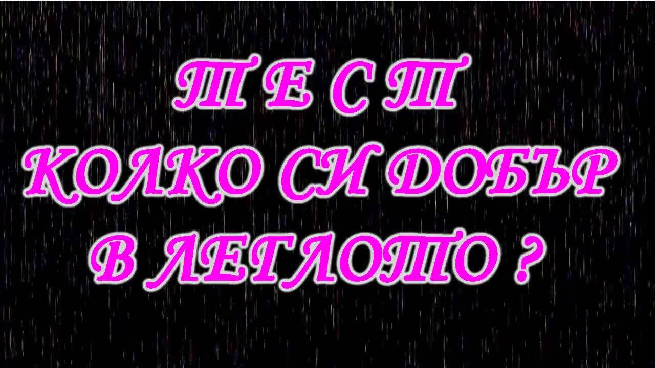 Тест - Колко си добър в леглото?