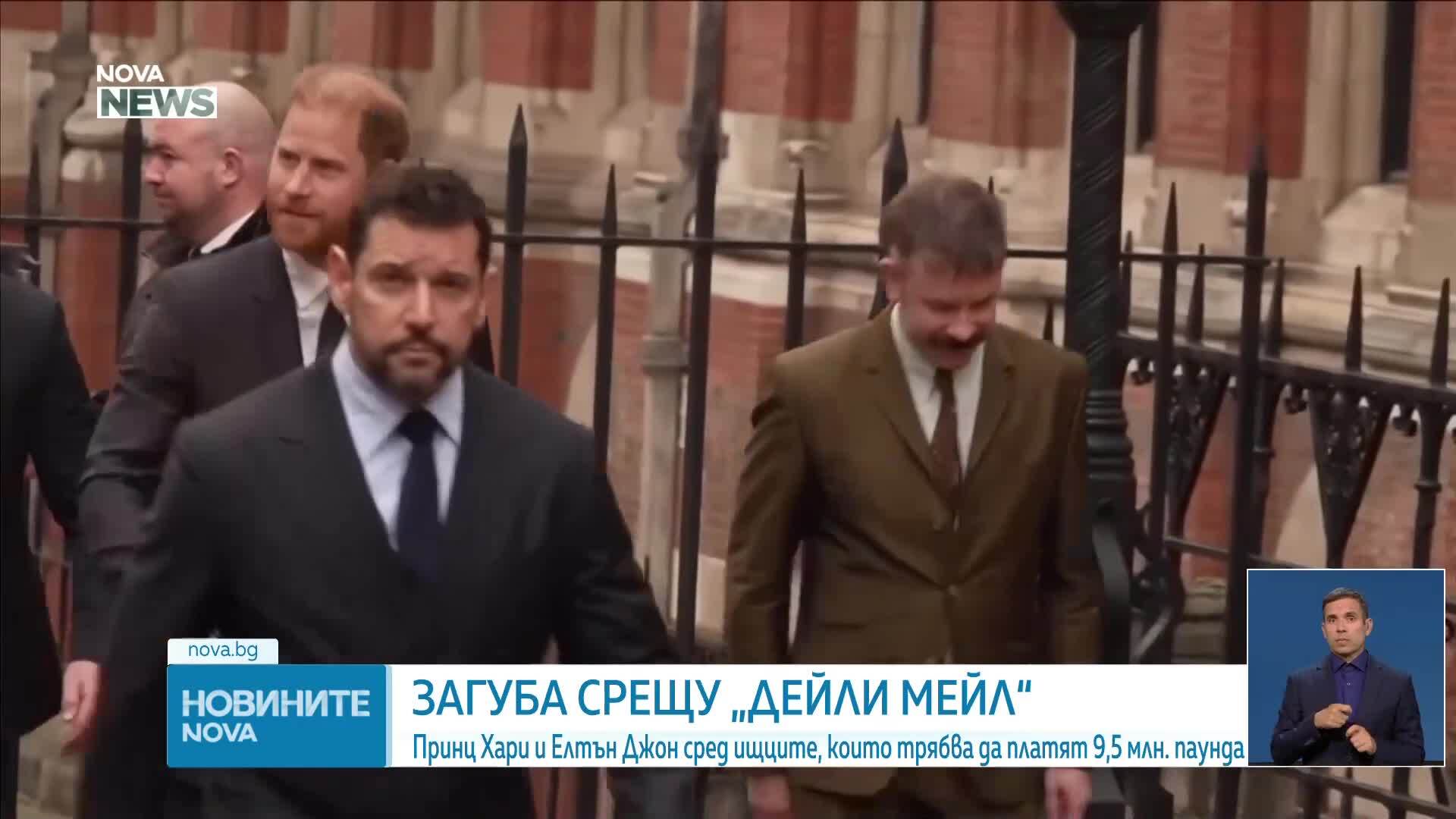 Принц Хари и Елтън Джон трябва да платят близо 10 млн. паунда за съдебни разноски