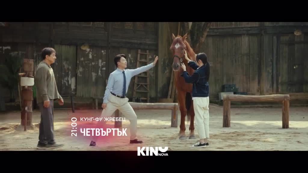 "Кунг-Фу жребец" на 2 април, четвъртък от 21.00 ч. по KINO NOVA
