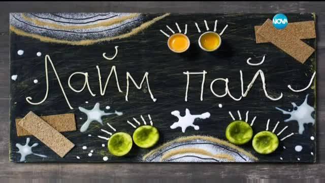 Лайм пай - Бон апети (25.05.2017)