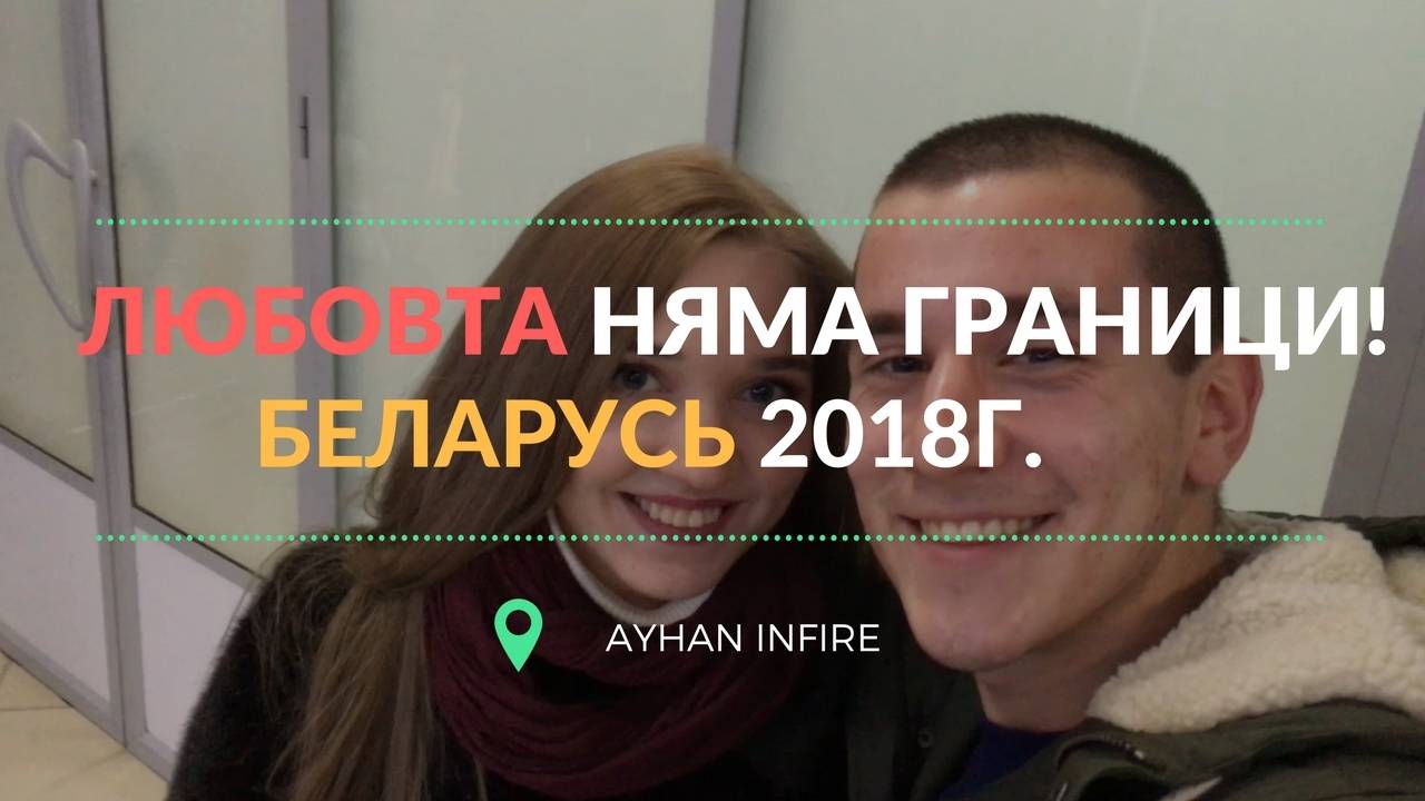 Любовта няма граници! Беларусь 2018г.