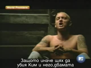 Eminem - Cleanin Out My Closet (Бг Субтитри)