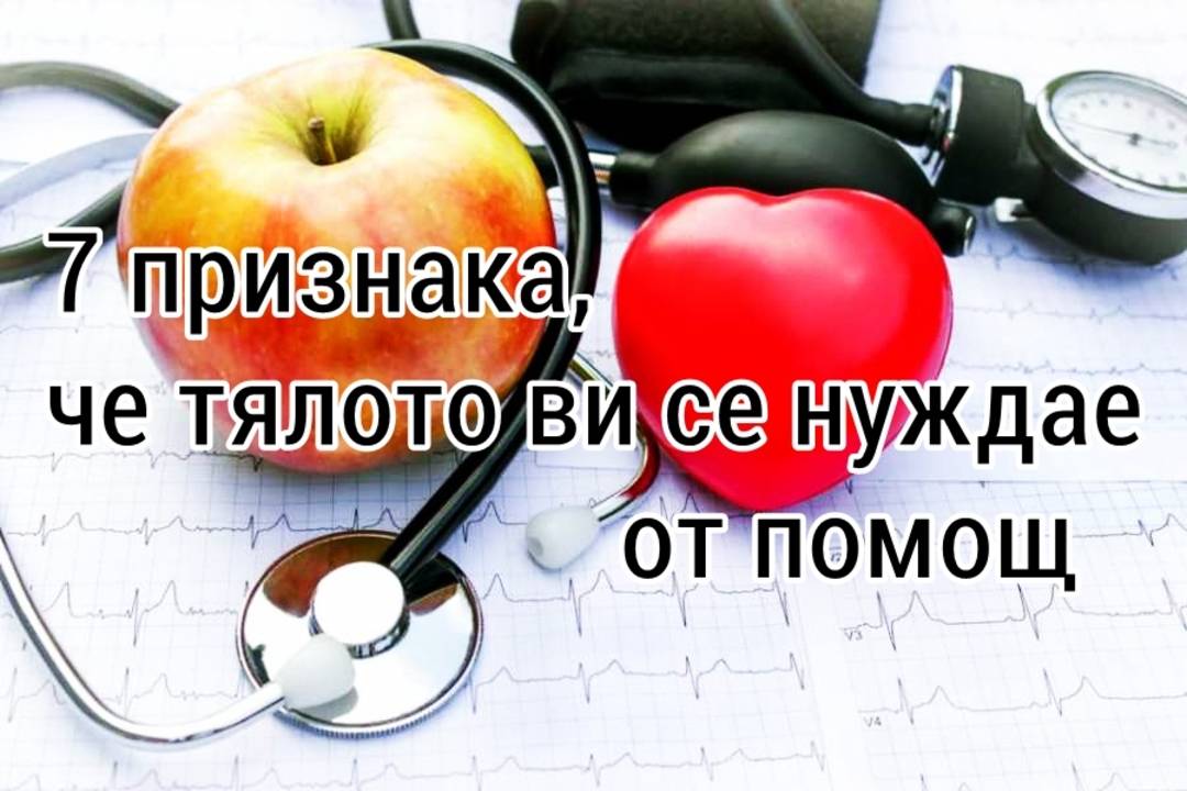 7 признака че тялото ви се нуждае от помощ