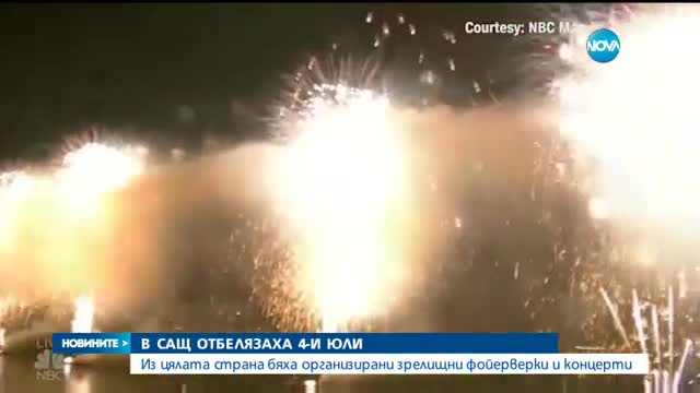 САЩ отбелязаха националния си празник със зрелищни фойерверки и концерти