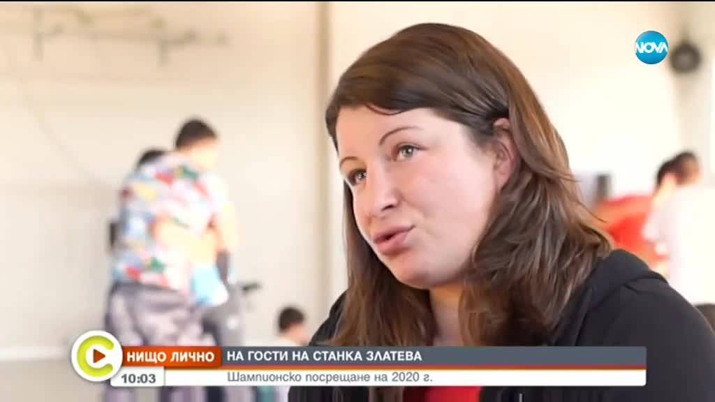 На гости на Станка Златева: Шампионско посрещане на 2020 г.