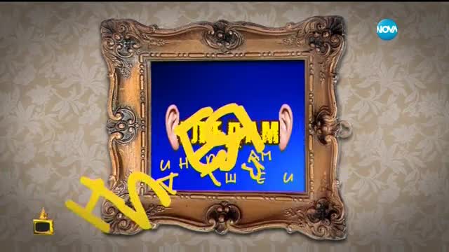 Господари на ефира (11.01.2017)