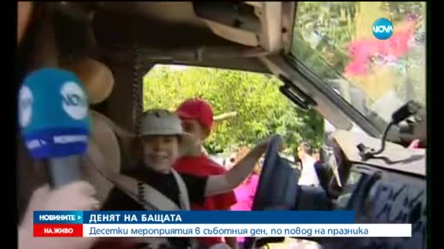 Честваме Деня на бащата