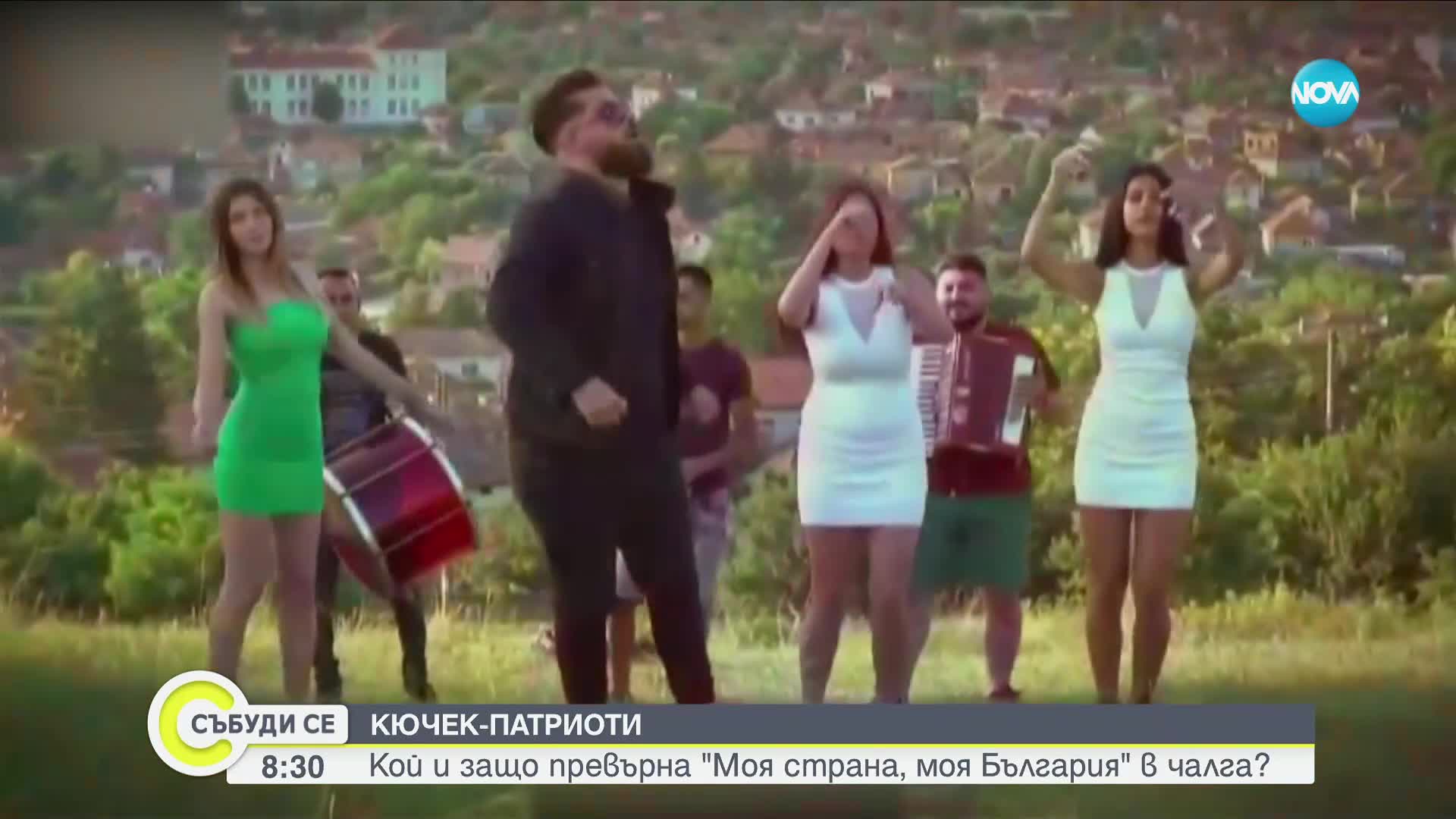 КЮЧЕК-ПАТРИОТИ: Кой и защо превърна „Моя страна, моя България“ в чалга?